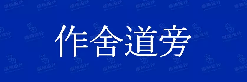 2774套 设计师WIN/MAC可用中文字体安装包TTF/OTF设计师素材【1663】